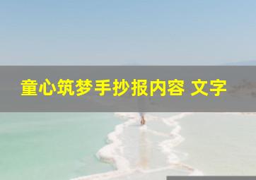 童心筑梦手抄报内容 文字